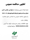 مناقصه عمومی فولاد غدیر نی‌ریز برای آرم الکترود کوره های EAF & LF